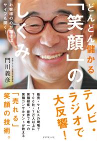 どんどん儲かる「笑顔」のしくみ - お客様の心が開けばサイフも開く！