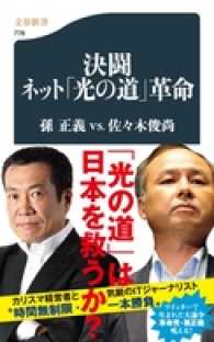 文春新書<br> 決闘ネット「光の道」革命 - 孫正義ｖｓ．佐々木俊尚