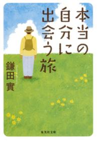 本当の自分に出会う旅 集英社文庫