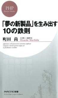 「夢の新製品」を生み出す１０の鉄則 ＰＨＰビジネス新書