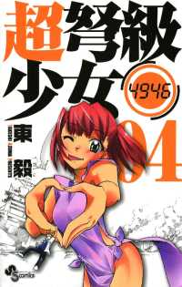 超弩級少女4946（４） 少年サンデーコミックス