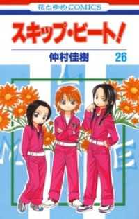 花とゆめコミックス<br> スキップ・ビート！　26巻