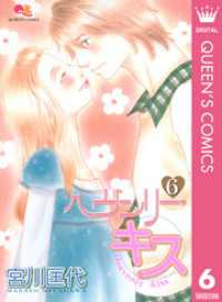 ヘヴンリー・キス 6 クイーンズコミックスDIGITAL