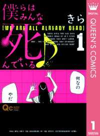 僕らはみんな死んでいる♪ 1 クイーンズコミックスDIGITAL