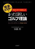 筑波大学で誕生したまったく新しいゴルフ理論 〈完全マスター編〉