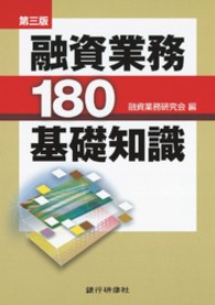 融資業務１８０基礎知識