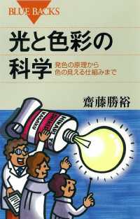 光と色彩の科学　発色の原理から色の見える仕組みまで ブルーバックス