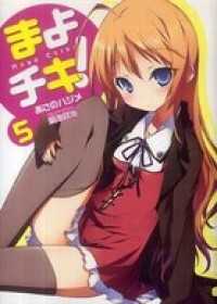 まよチキ！ 5 MF文庫J