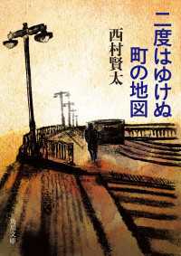 角川文庫<br> 二度はゆけぬ町の地図