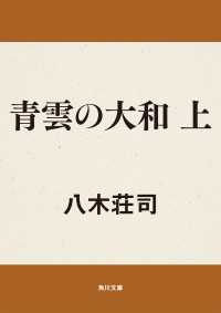 角川文庫<br> 青雲の大和　上