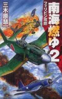 C★NOVELS<br> 南海燃ゆ２　フィリピン攻防