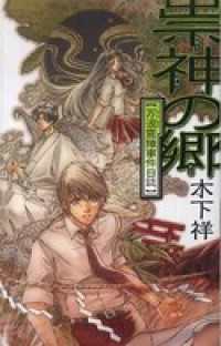 祟神の郷　万波霊障事件日誌 C★NOVELSファンタジア
