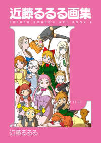 ファミ通Ｂｏｏｋｓ<br> 近藤るるる画集Ｌ