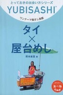 とっておきの出会い方シリーズ<br> タイ×屋台めし - ワンテーマ指さし会話