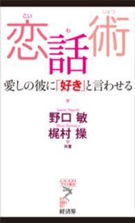 リュウ・ブックスアステ新書<br> 恋話術 - 愛しの彼に「好き」と言わせる