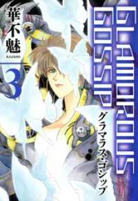 ウィングス・コミックス<br> GLAMOROUS GOSSIP（３）