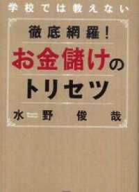 徹底網羅！お金儲けのトリセツ - 学校では教えない