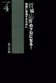 質疑応答のプロになる！ - 映画に参加するために ブレインズ叢書