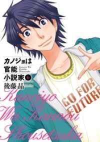 カノジョは官能小説家6巻 ヤングガンガンコミックス