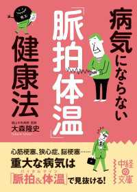 中経の文庫<br> 病気にならない「脈拍体温」健康法