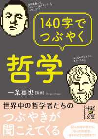 中経の文庫<br> １４０字でつぶやく哲学