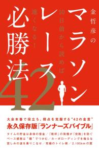 金哲彦のマラソンレース必勝法42 - 10日前から読めば速くなる！