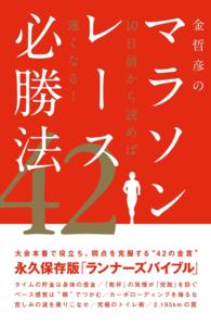 金哲彦のマラソンレース必勝法42 - 10日前から読めば速くなる！