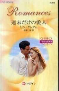 週末だけの愛人　予期せぬ結婚 ＩＩＩ ハーレクイン