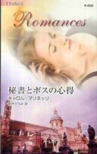 ハーレクイン<br> 秘書とボスの心得