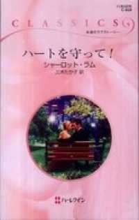 ハーレクイン<br> ハートを守って！