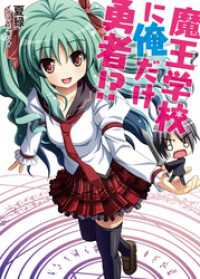 HJ文庫<br> 魔王学校に俺だけ勇者！？