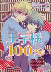 あすかコミックスCL-DX<br> 王子様１００％