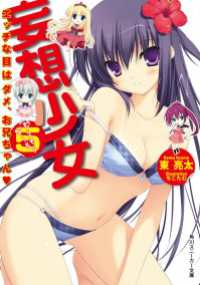 妄想少女５　エッチな目はダメ、お兄ちゃん 角川スニーカー文庫