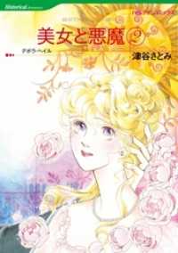 美女と悪魔２巻