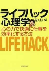 ライフハック心理学―心の力で快適に仕事を効率化する方法