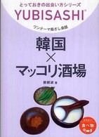 韓国×マッコリ酒場 - ワンテーマ指さし会話 とっておきの出会い方シりーズ