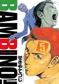 バンビ ノ セコンド 5 せきやてつじ 著 電子版 紀伊國屋書店ウェブストア オンライン書店 本 雑誌の通販 電子書籍ストア バンビ ノ セコンド 5 せきやてつじ 著 電子版 紀伊國屋書店ウェブストア オンライン書店 本 雑誌の通販 電子書籍ストア