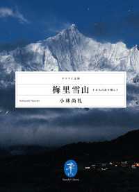 梅里雪山 - 十七人の友を探して 山と溪谷社