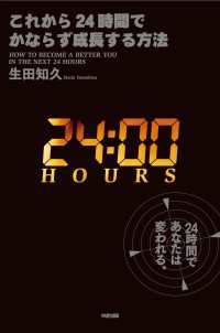 これから２４時間でかならず成長する方法 中経出版
