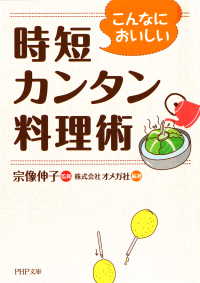 こんなにおいしい 時短カンタン料理術