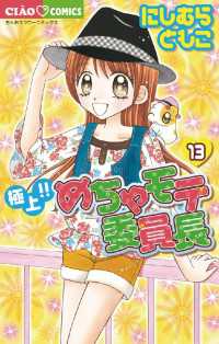フラワーコミックス<br> 極上！！めちゃモテ委員長（１３）