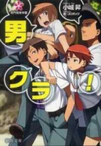 男クラ！　名門桜樹学園 徳間文庫