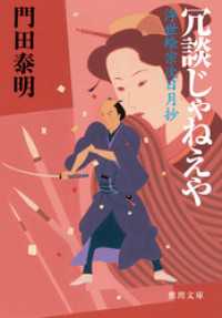 冗談じゃねえや　浮世絵宗次日月抄 徳間文庫