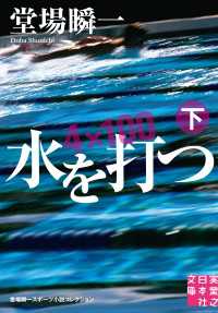 実業之日本社文庫<br> 水を打つ（下）