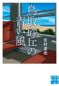 実業之日本社文庫<br> 鳥取砂丘の青い風