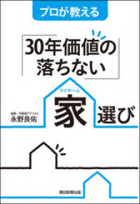 プロが教える「３０年価値の落ちない」家選び