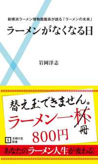 ラーメンがなくなる日 - 新横浜ラーメン博物館館長が語る「ラーメンの未来」 主婦の友新書