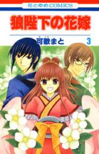 花とゆめコミックス<br> 狼陛下の花嫁　3巻