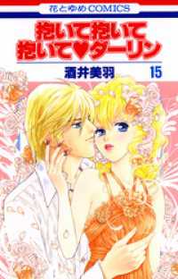 白泉社レディース・コミックス<br> 抱いて抱いて抱いてダーリン　15巻