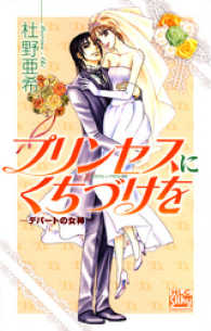 プリンセスにくちづけを-デパートの女神III- 白泉社レディース・コミックス